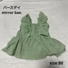 バースデイ mirror bae. 80サイズ