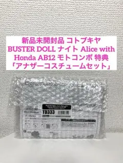 新品 BUSTERDOLL ナイト Alice with モトコンポ 特典パーツのサムネイル