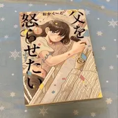 父を怒らせたい 1巻　おかくーこ