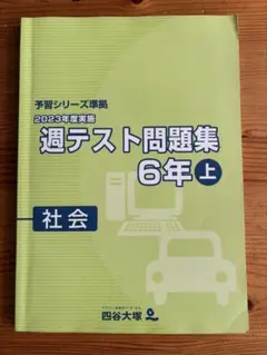 四谷大塚予習シリーズ　6年生　4科のまとめ・演習問題・週テスト　13点 四谷大塚 6年 1年分 予習シリーズ、四科のまとめ、問題集、など