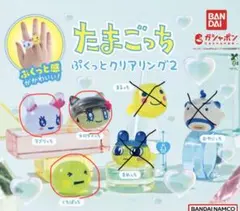 たまごっち ぷくっとクリアリング2 3種セット