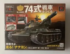 2026年最新】アシェット 74式戦車をつくる の人気アイテム - メルカリ