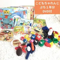 【DVD付】こどもちゃれんじぷち１年分【即購入可能】