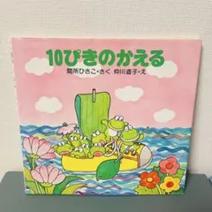 『10ぴきのかえる』 絵本 間所ひさこ 仲川道子 PHP研究所