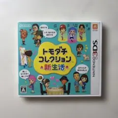 3DS トモダチコレクション 新生活