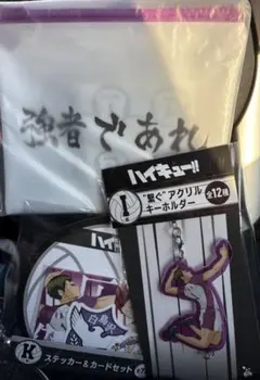 ハイキュー!! Happyくじ 白鳥沢学園高校セット＆おまけ