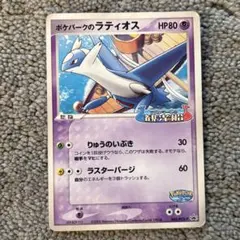 ポケパークのラティオス 045/PCG-P プロモ　ポケモンカード　ポケカ
