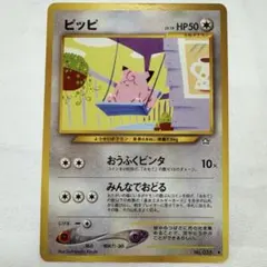 ピッピ　ポケモンカード　旧裏　拡張パック