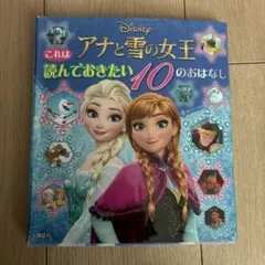 アナと雪の女王　読んでおきたい10のおはなし