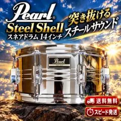 Pearl Steel Shell スネアドラム 14インチ