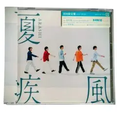 嵐 夏疾風 初回限定盤 CD+DVD