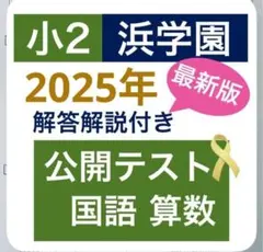 2026年最新】浜学園 小2 テキストの人気アイテム - メルカリ