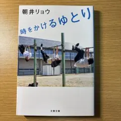時をかけるゆとり 朝井リョウ 文春文庫