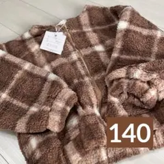 【新品】チェック柄　ボアジャケット　茶系　140㎝