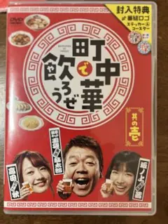 【新品未開封】町中華で飲ろうぜ　其の壱、其の弍、其の参　3セット Amazon.co.jp: 「町中華で飲ろうぜ」其の壱 [DVD] : 玉袋筋太郎