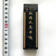 書道具　中国古墨　翥山彭氏珍蔵　超漆煙　50g 書道具 中国古墨 翥山彭氏珍蔵 超漆煙 50g - メルカリ