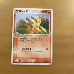 ポケモンカードワカシャモ