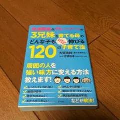 発達障害&グレーゾーンの3兄妹を育てる母のどんな子もぐんぐん伸びる120の子育…