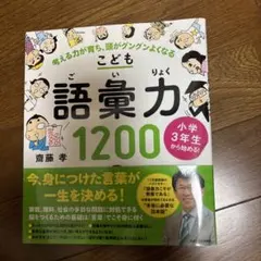 小学3年生から始める!こども語彙力1200 考える力が育ち、頭がグングンよくなる