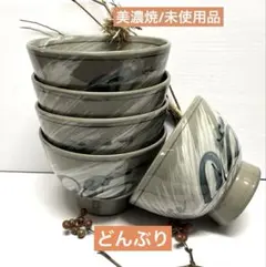 未使用/特価❕美濃焼/染付と刷毛目/麺鉢/5個組　どんぶり/うどん鉢/そば鉢