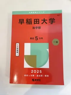2025年最新】赤本 早稲田 法学部の人気アイテム - メルカリ