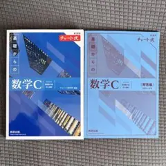 新課程チャート式基礎からの数学C