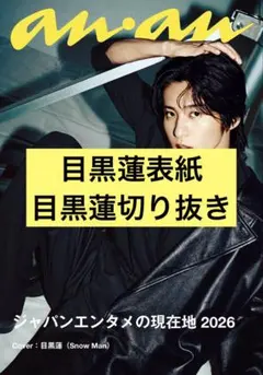 anan 2026年4月29日 No.2493 目黒蓮 表紙&切り抜き