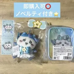 【即購入可⭕️】超まじかるちいかわ　マスコット　クリアポーチ　ハチワレ　セット売り