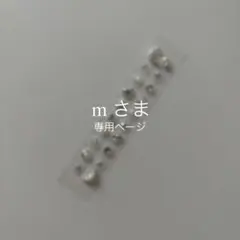 m様 リクエスト 3点 まとめ商品