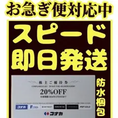 最新 コナカ株主優待券20%OFF 1枚 有効期限2026年12月31日までのサムネイル