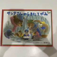 サンタさんからきたてがみ
