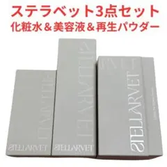 【新品未使用】ステラベット 再生美容 化粧水ミスト 美容液 再生パウダー セット