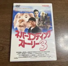 ネバーエンディングストーリー3 廃盤DVD - メルカリ