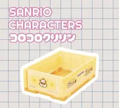サンリオ ミニおりたたみコンテナ コロコロクリリン