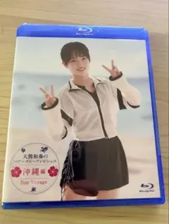 【未使用】大熊和奏のベアーズビーアンビシャス 沖縄編 Blu-ray