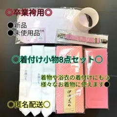 着付け小物○着物○着付け○小袖○卒業袴○二尺袖○半幅帯○卒業式○十三参り○新品