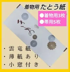 たとう紙　雲竜紙　着物用　長め　大判 ３枚　薄紙あり　たとうし　新品未使用264