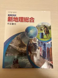 新地理総合 帝国書院 高等学校