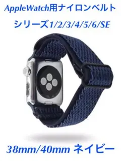 applewatch  伸縮　ナイロンベルト　ネイビー　38mm 40mm 共通