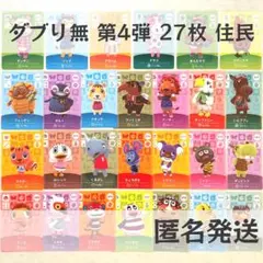 amiiboカード【第4弾　住民　27枚】あつまれ どうぶつの森　あつ森　まとめ
