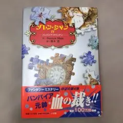ダレン・シャン4 バンパイア・マウンテン