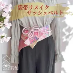 クロスサッシュベルト＊帯締め一体型｜袋帯リメイク プラチナ箔 鶴 淡