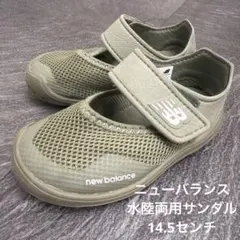 美品 ● New Balance 水陸両用 サンダル 14.5センチ