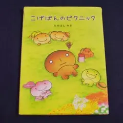 2025年最新】こげぱんのピクニックの人気アイテム - メルカリ