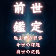 【前世鑑定】あなたの魂が歩んできた「物語」と「記憶」を紐解きます