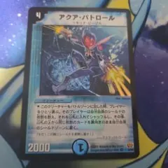 アクア・パトロール デュエルマスターズ - メルカリ