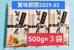 播州麺紀行 そうめん 500g×3袋 1.5kg 約15人前 三段階熟成法素麺のサムネイル