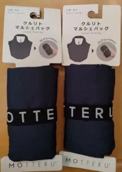 MOTTERU クルリト　マルシェバッグ　ネイビー2個