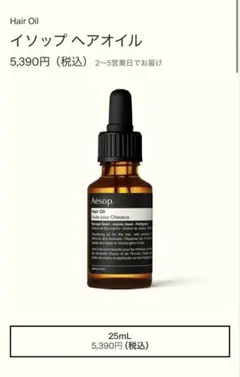 Aesop ヘアオイル 25mL 未開封