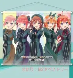 【五等分の花嫁】B2タペストリー コミケ SPECIAL STAGE 集合